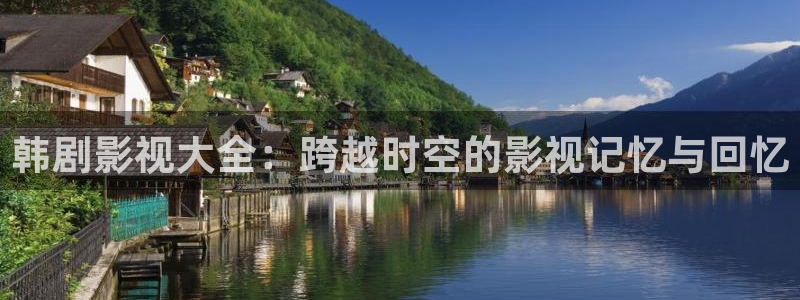 飘零影院手机：韩剧影视大全：跨越时空的影视记忆与回忆