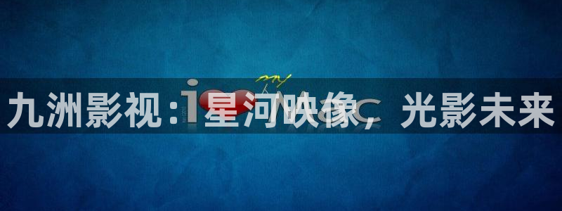 未来影院飘零电影：九洲影视：星河映像，光影未来