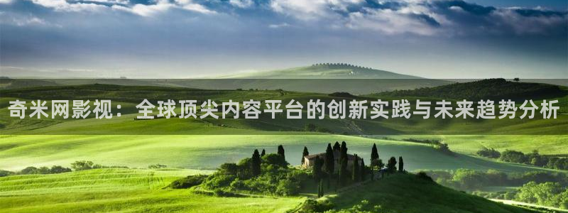 飘零影院在线观看免费高清完整版：奇米网影视：全球顶尖内容平台的创新实践与未来趋势分析