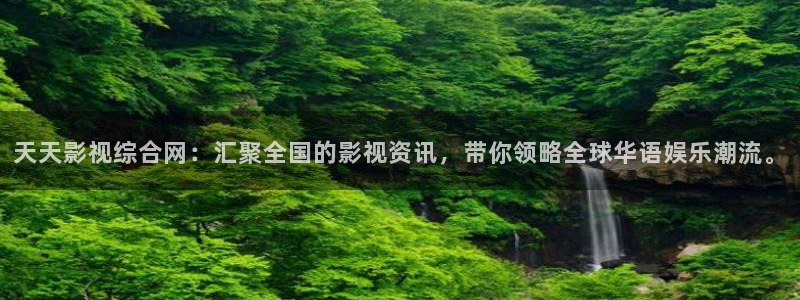 飘零影视全集完整版在线观看：天天影视综合网：汇聚全国的影视资讯，带你领略全球华语娱乐潮流。