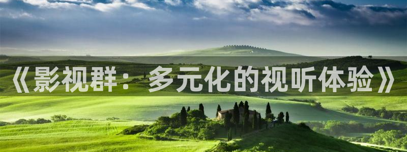 飘零电影在线：《影视群：多元化的视听体验》