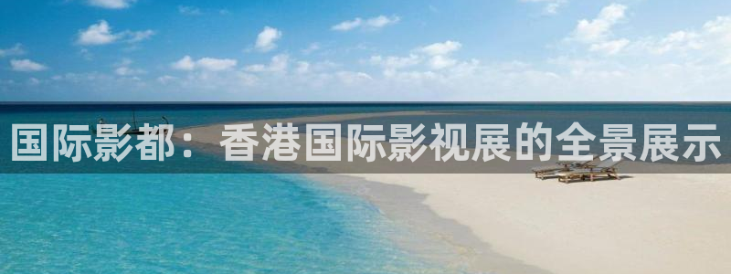 飘零电影：国际影都：香港国际影视展的全景展示