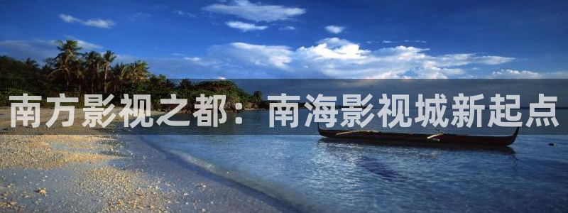 飘零电影院理论片：南方影视之都：南海影视城新起点