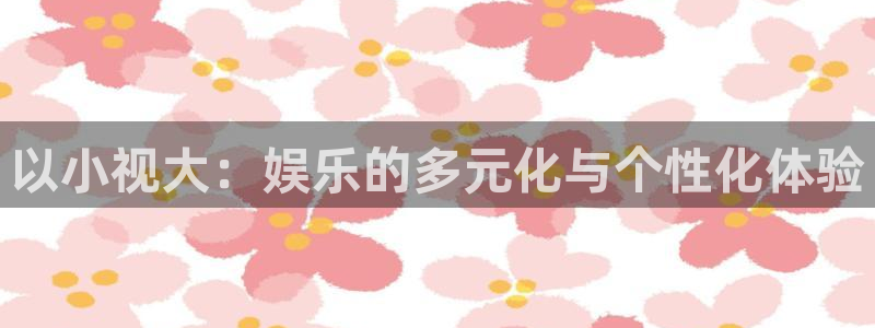 飘零午夜影院：以小视大：娱乐的多元化与个性化体验