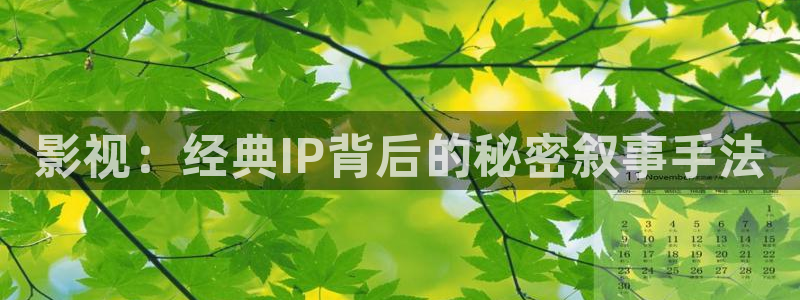 飘零影院在线：影视：经典IP背后的秘密叙事手法