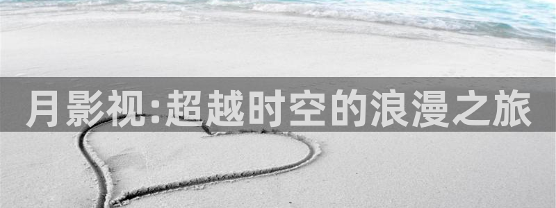 飘零影院八戒电影网：月影视:超越时空的浪漫之旅