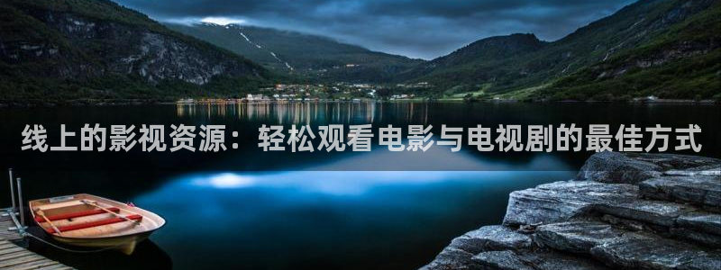 飘零手机影院：线上的影视资源：轻松观看电影与电视剧的最佳方式